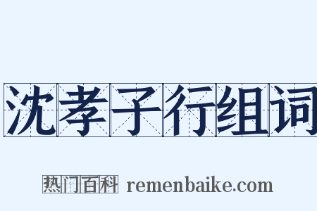 沈孝子行组词是什么意思的图片